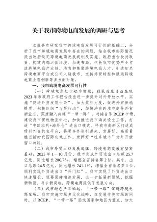 关于我市跨境电商发展的调研与思考