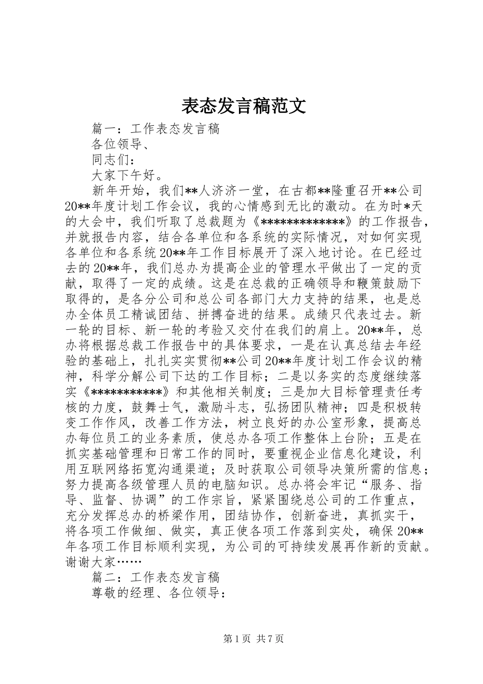 表态发言范文_第1页