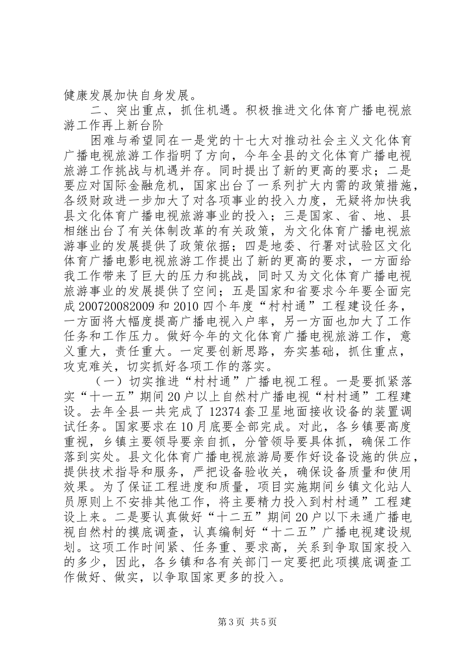 县长在文化旅游工作会发言稿_第3页