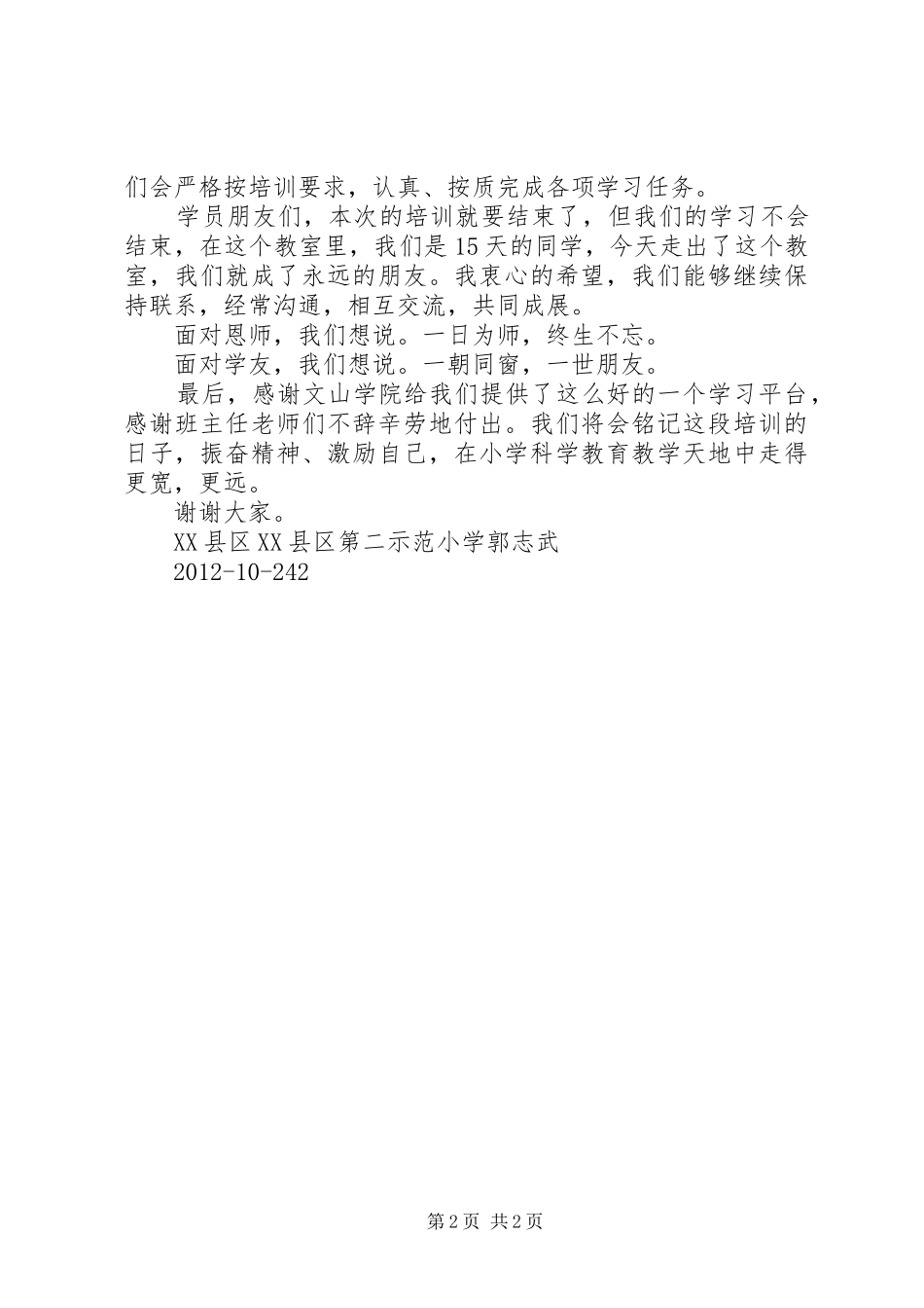 结业典礼学员代表发言稿范文_第2页