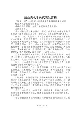 结业典礼学员代表发言稿范文