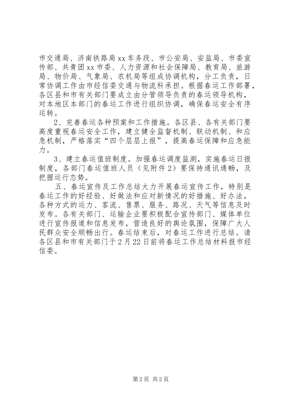 经济和信息化委员会XX年全市春运工作组织保障方案_第2页