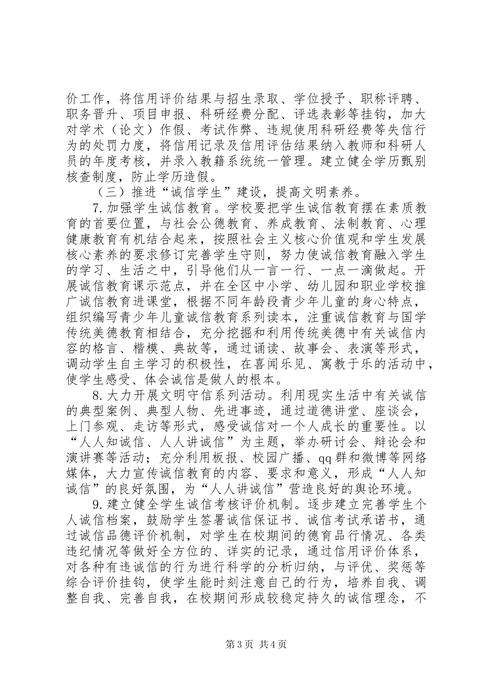 20XX年教育局诚信建设工作实施方案_第3页
