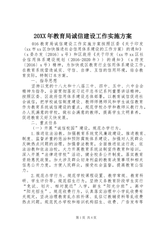 20XX年教育局诚信建设工作实施方案