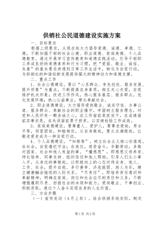 供销社公民道德建设实施方案