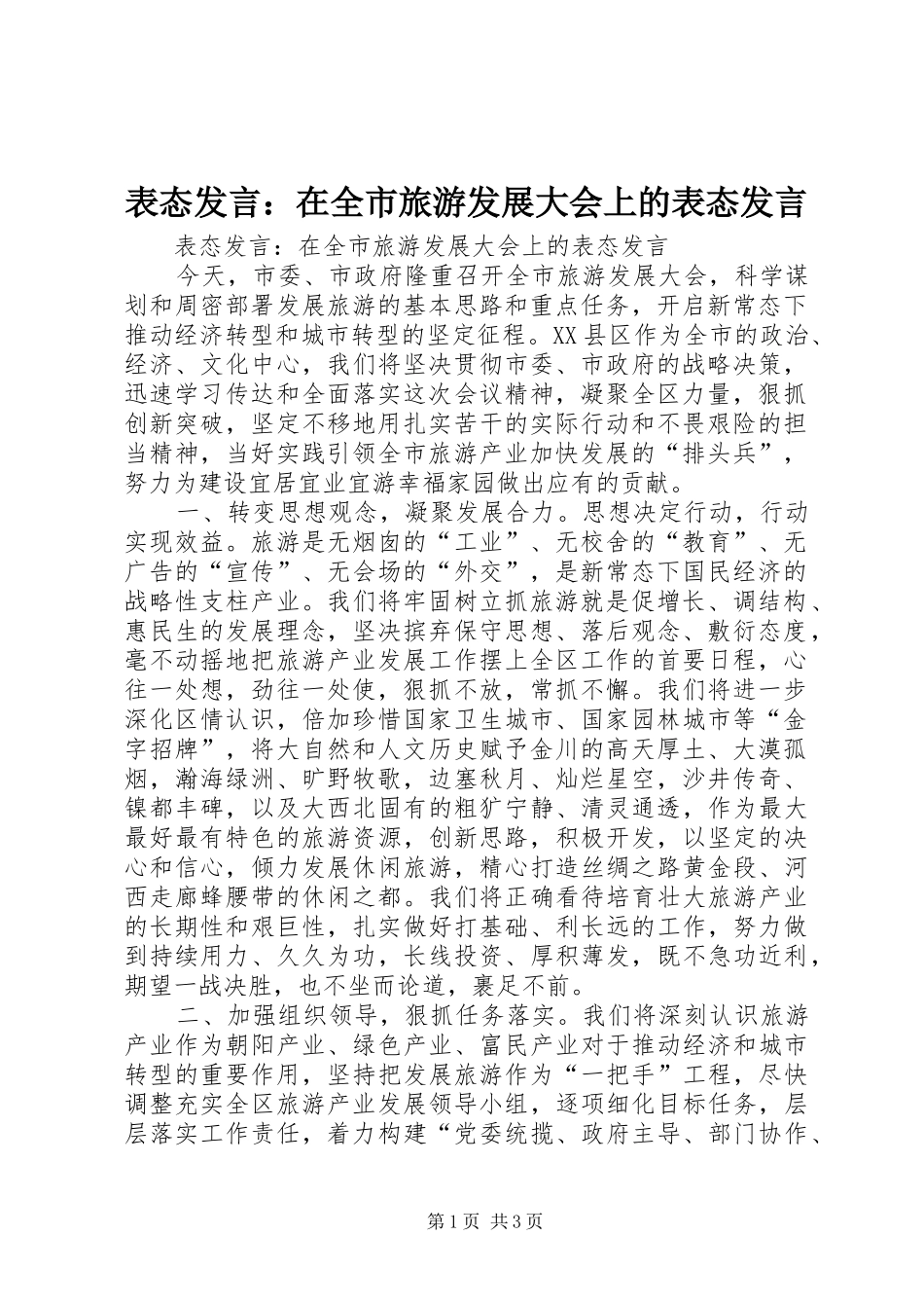 表态发言稿：在全市旅游发展大会上的表态发言稿_第1页
