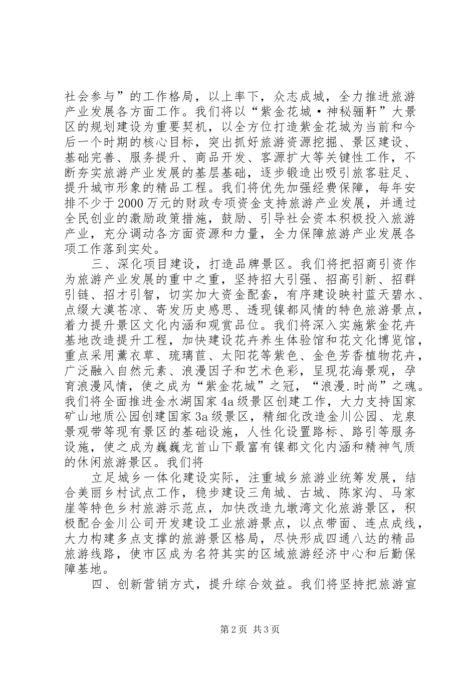 表态发言稿：在全市旅游发展大会上的表态发言稿_第2页