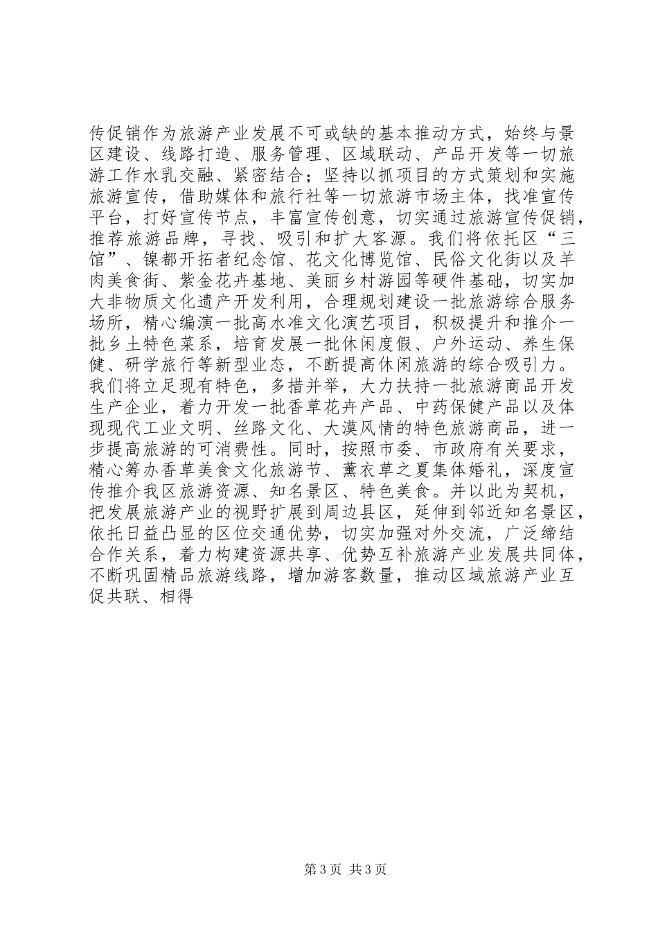 表态发言稿：在全市旅游发展大会上的表态发言稿_第3页