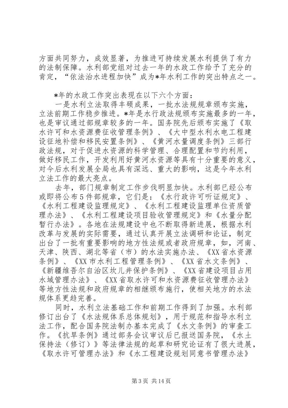 在水政工作会议上的发言稿_第3页