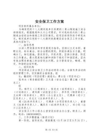 安全保卫工作方案