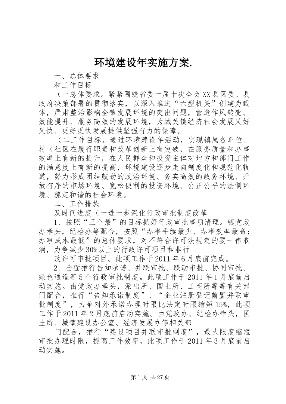 环境建设年实施方案._第1页