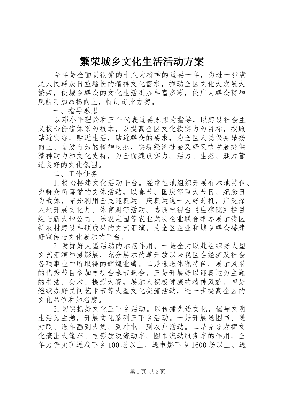 繁荣城乡文化生活活动方案_第1页