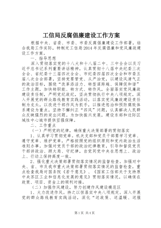 工信局反腐倡廉建设工作方案