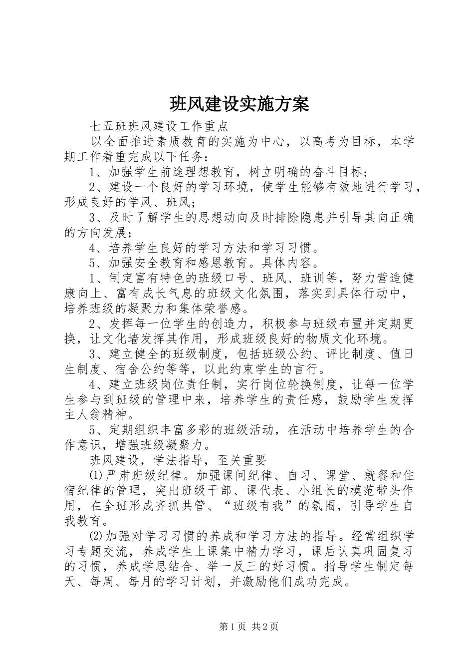 班风建设实施方案_第1页