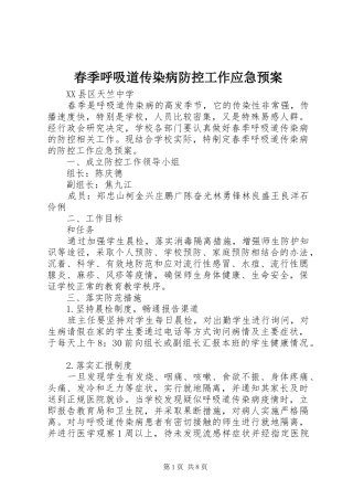 春季呼吸道传染病防控工作应急预案