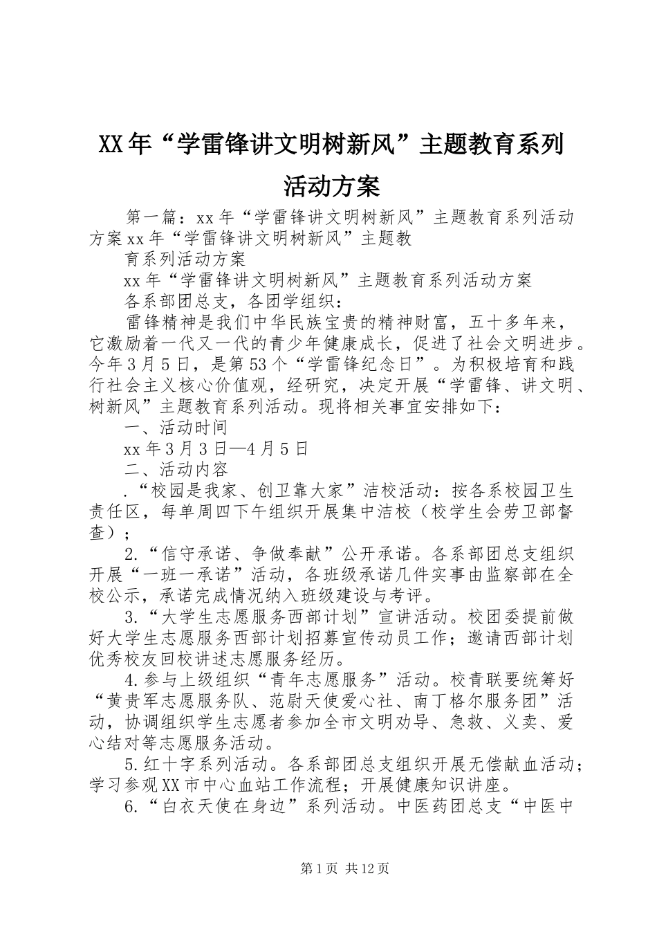 XX年“学雷锋讲文明树新风”主题教育系列活动方案_第1页