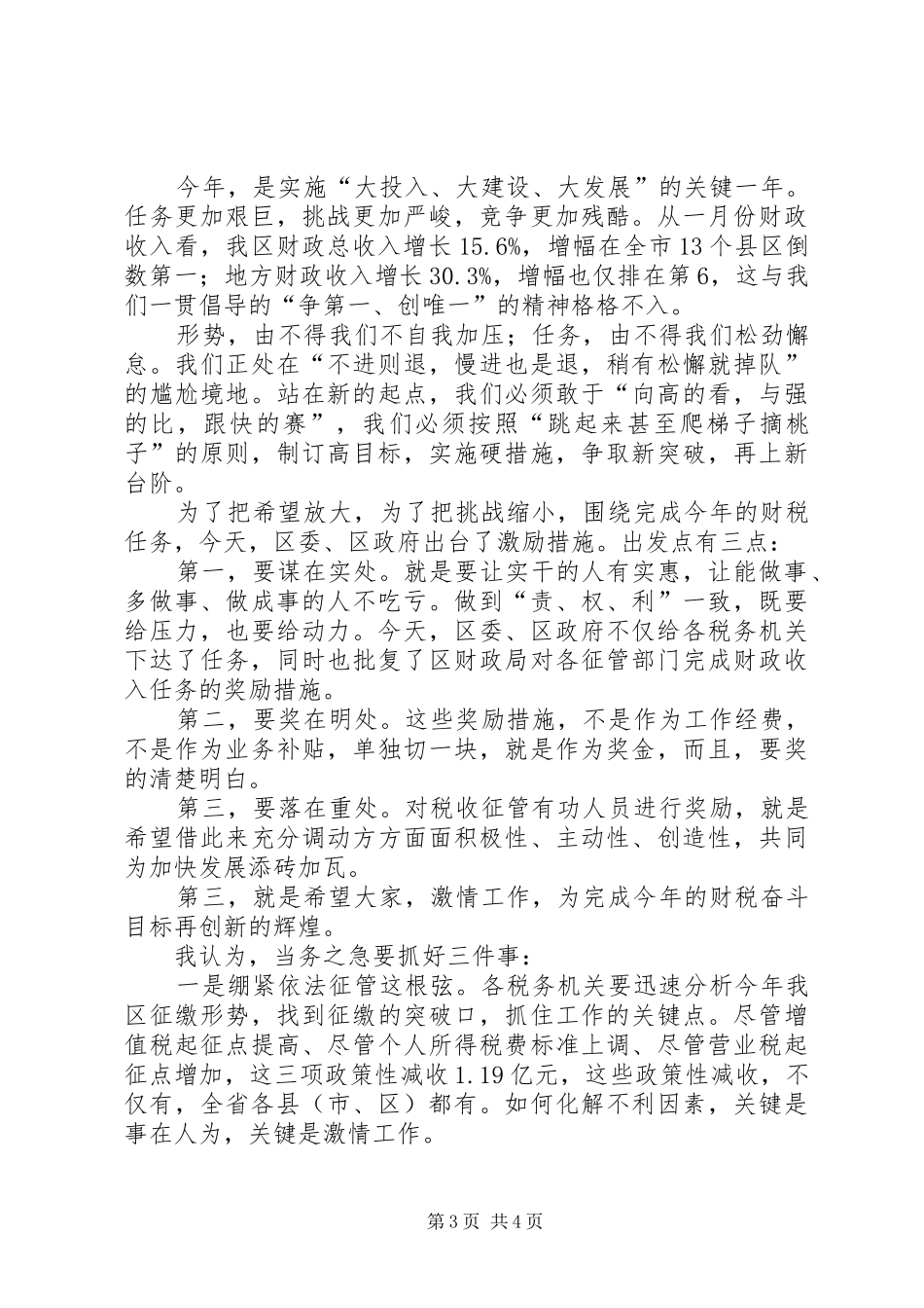 区长在财税任务下达会发言稿_第3页