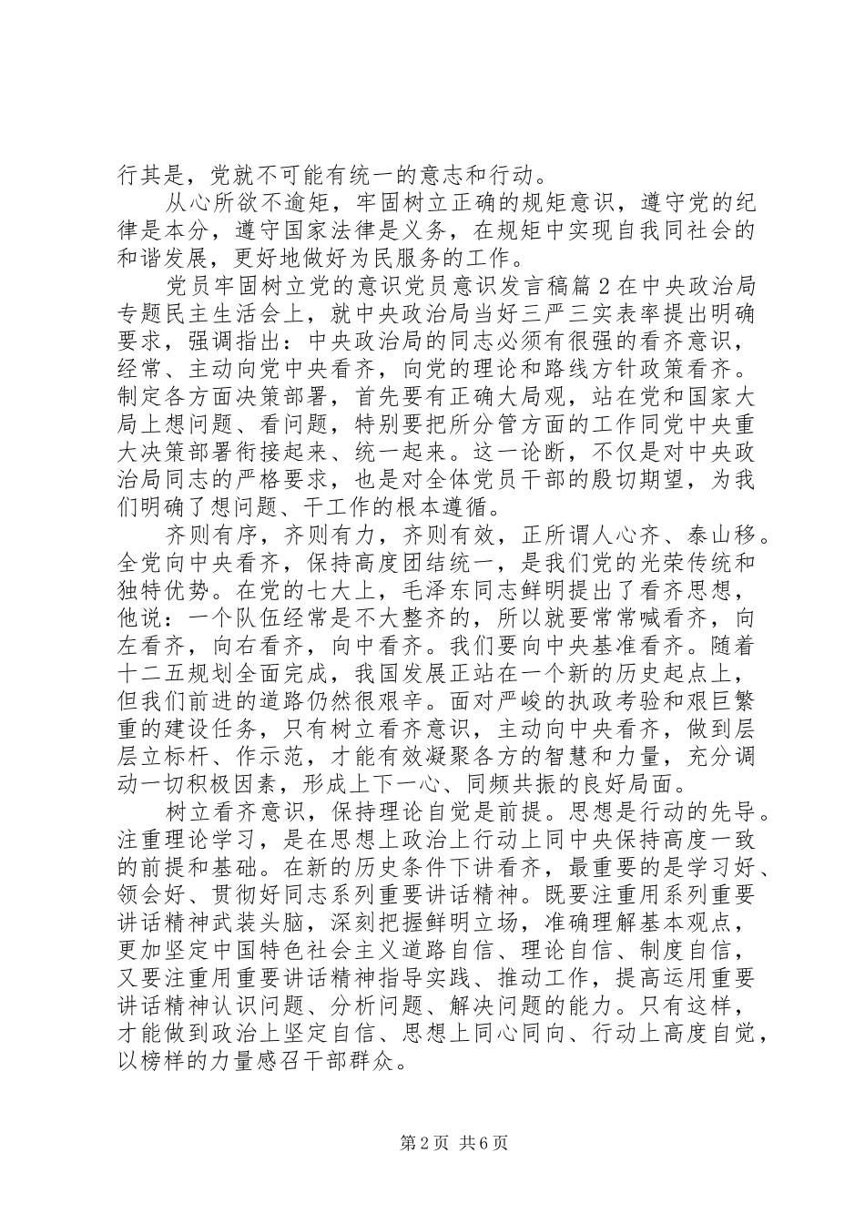 党员牢固树立党的意识党员意识发言_第2页