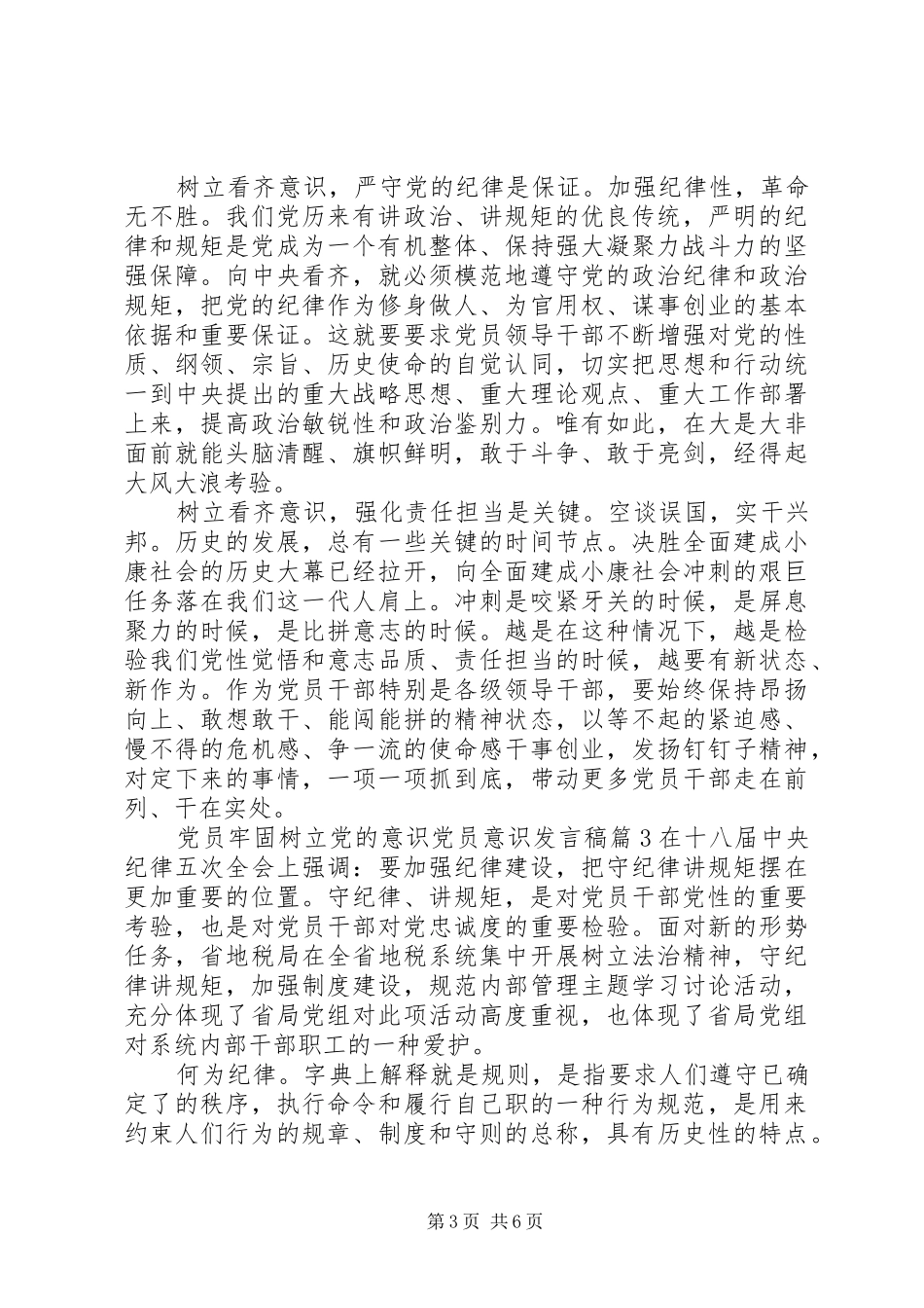 党员牢固树立党的意识党员意识发言_第3页