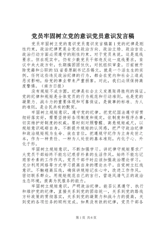 党员牢固树立党的意识党员意识发言