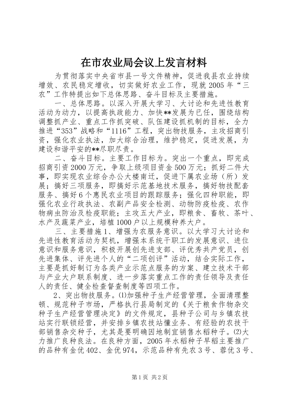在市农业局会议上发言材料致辞_第1页