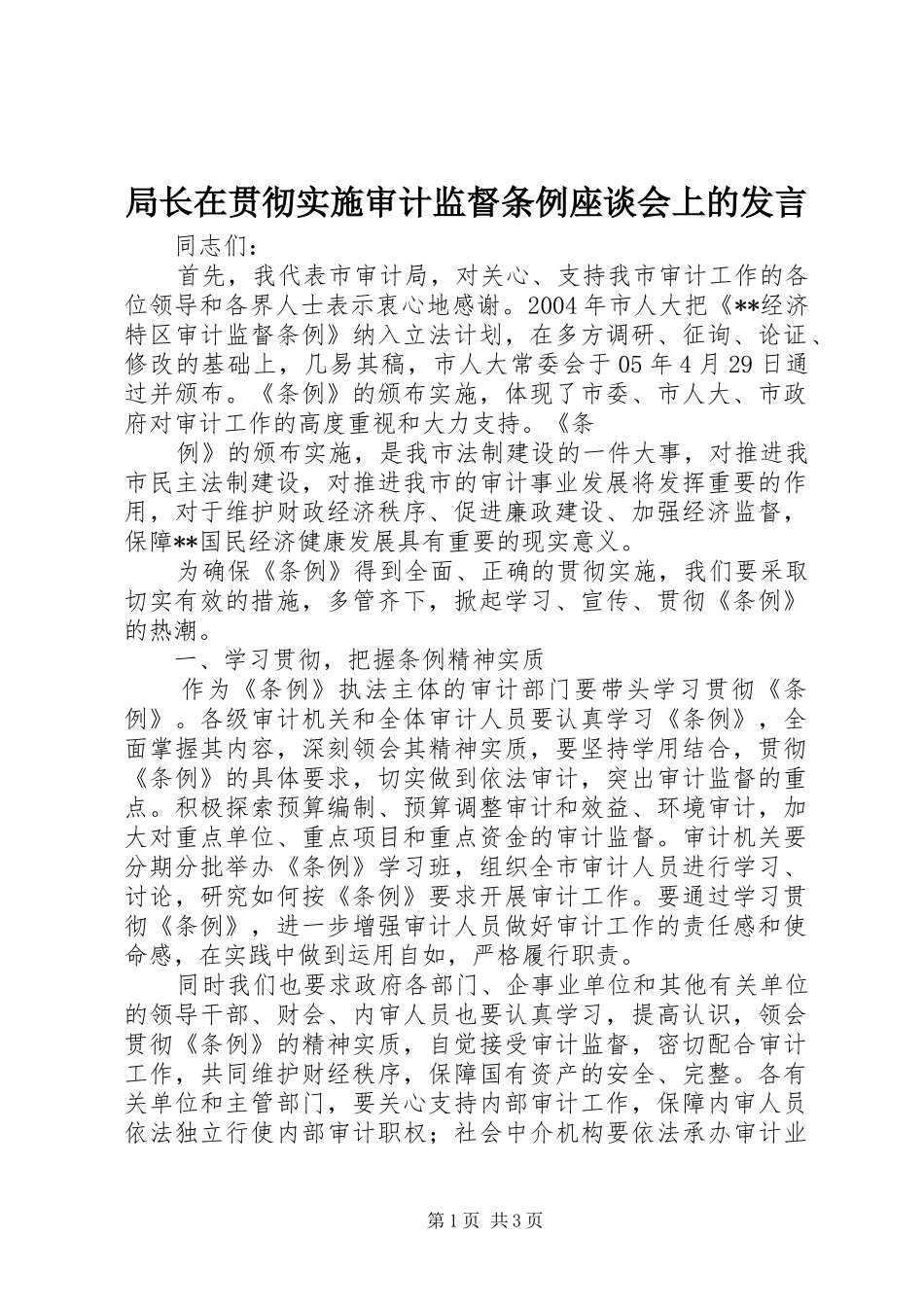 局长在贯彻实施审计监督条例座谈会上的发言稿_第1页
