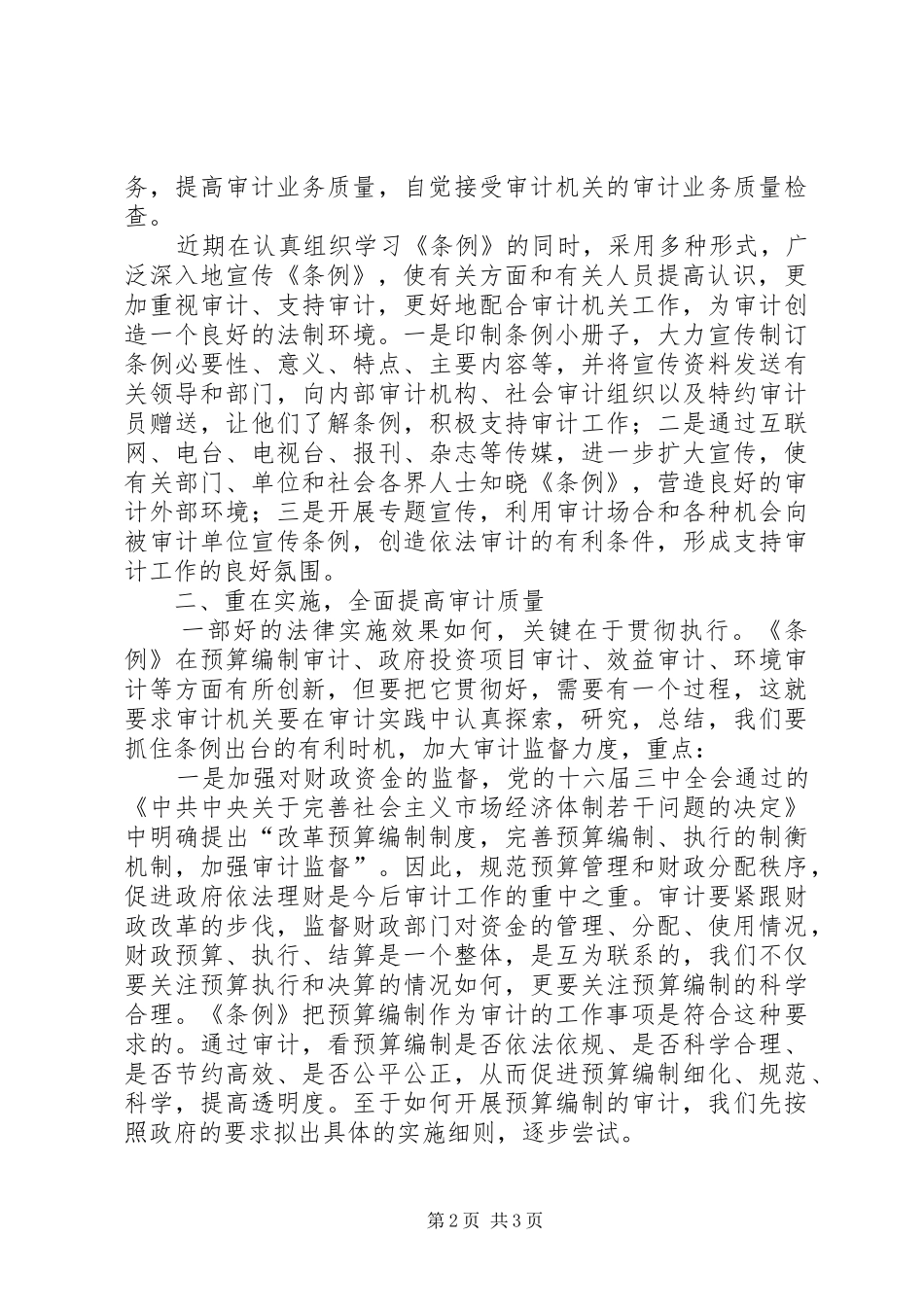局长在贯彻实施审计监督条例座谈会上的发言稿_第2页