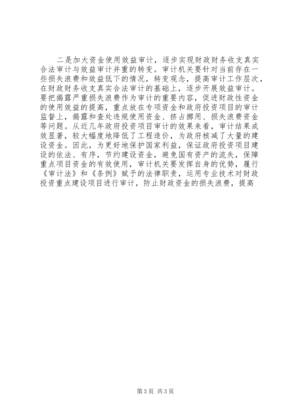 局长在贯彻实施审计监督条例座谈会上的发言稿_第3页