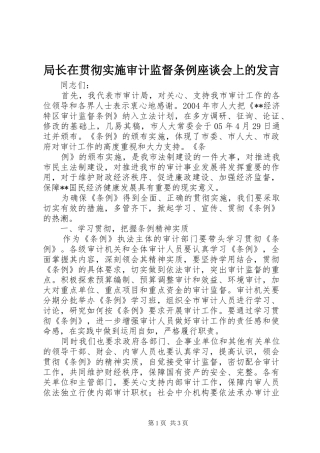 局长在贯彻实施审计监督条例座谈会上的发言稿