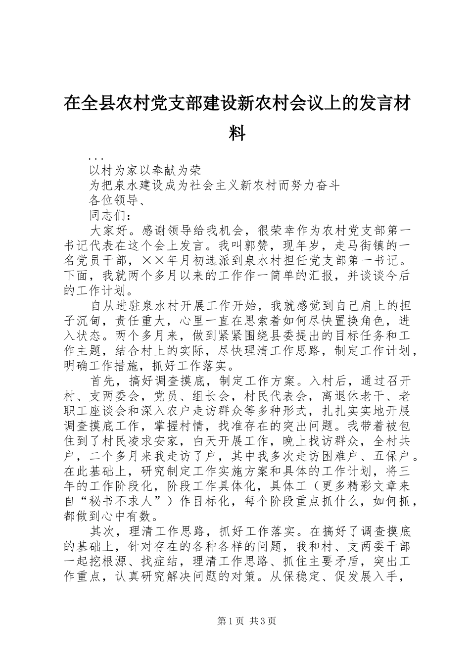 在全县农村党支部建设新农村会议上的发言致辞_第1页