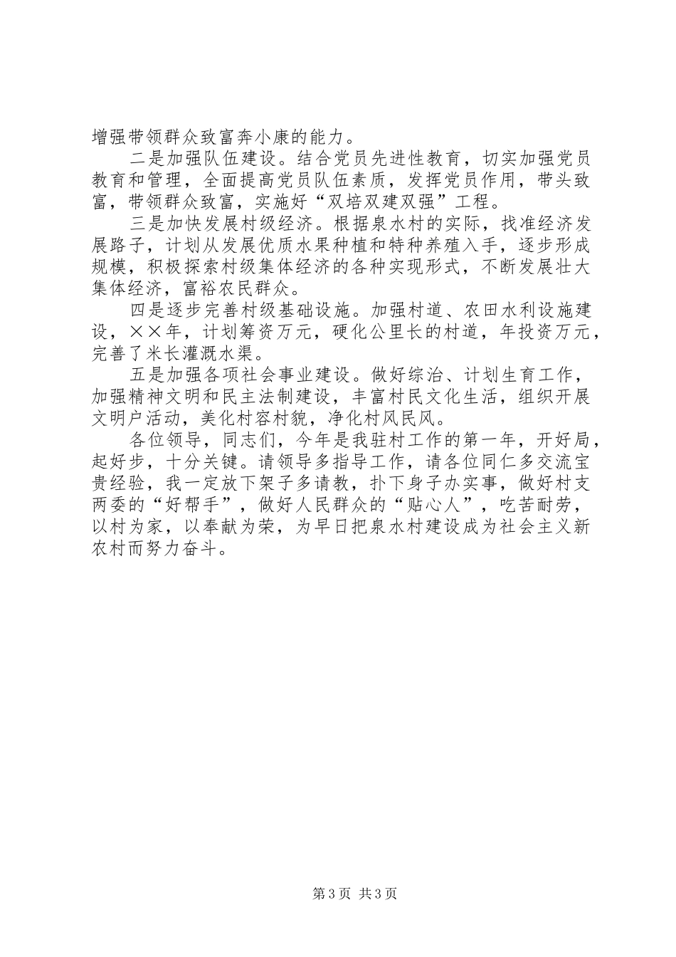 在全县农村党支部建设新农村会议上的发言致辞_第3页