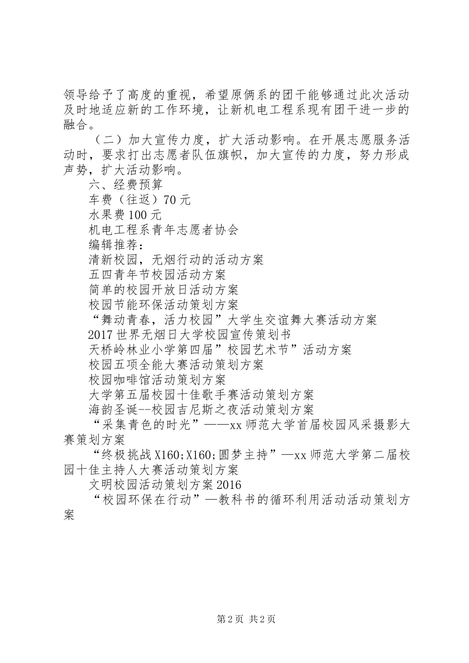 “弘扬雷锋精神，构建和谐校园”活动方案_第2页