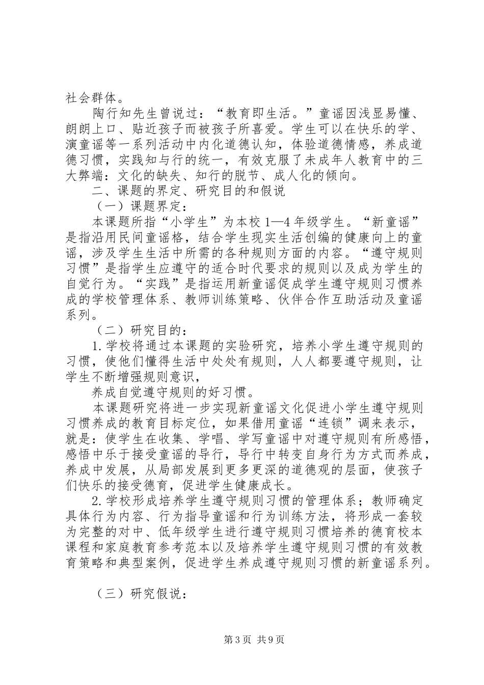 《运用新童谣,促进小学生遵守规则习惯的养成》研究方案_第3页