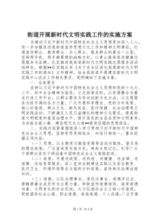 街道开展新时代文明实践工作的实施方案