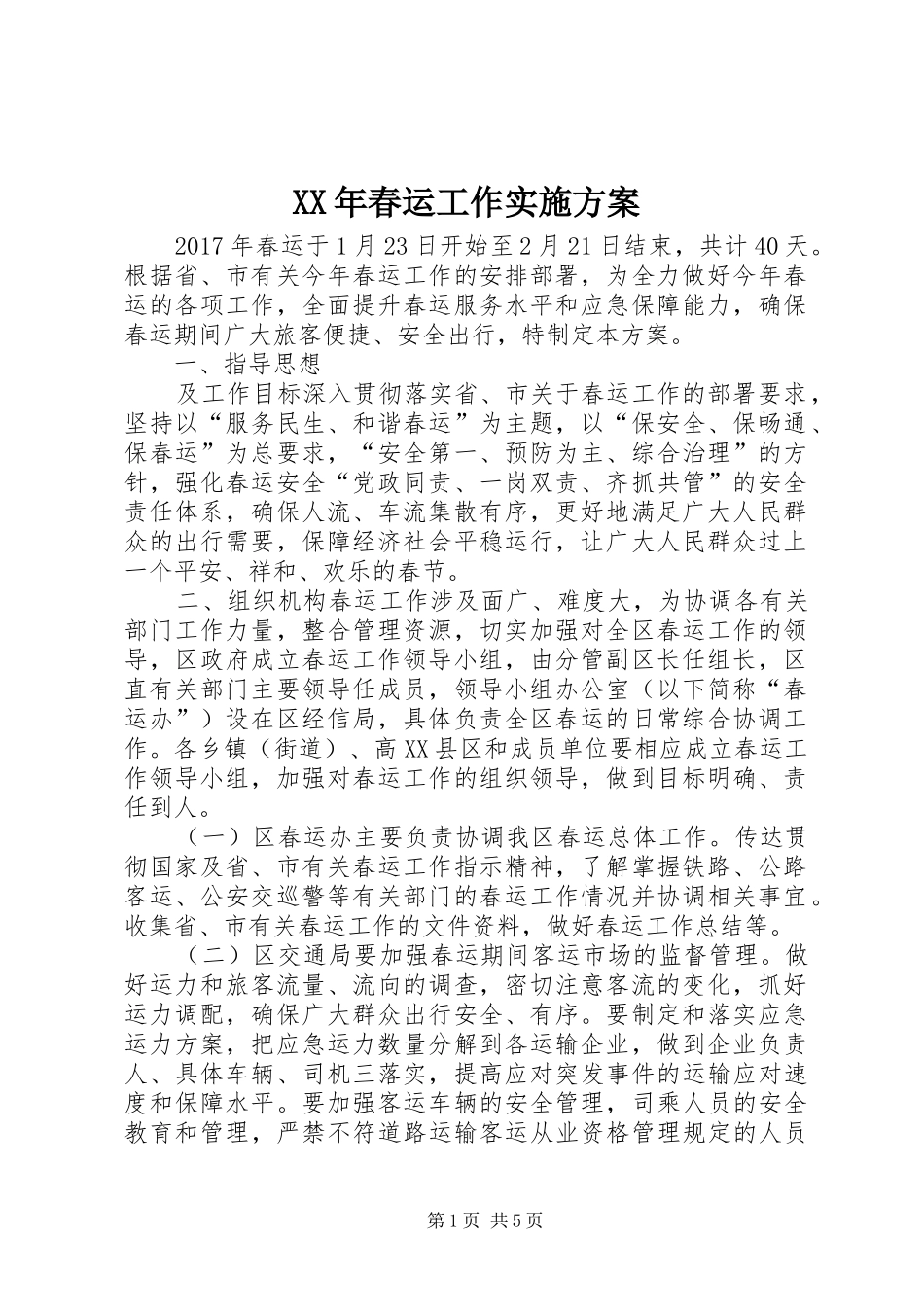 XX年春运工作实施方案_第1页