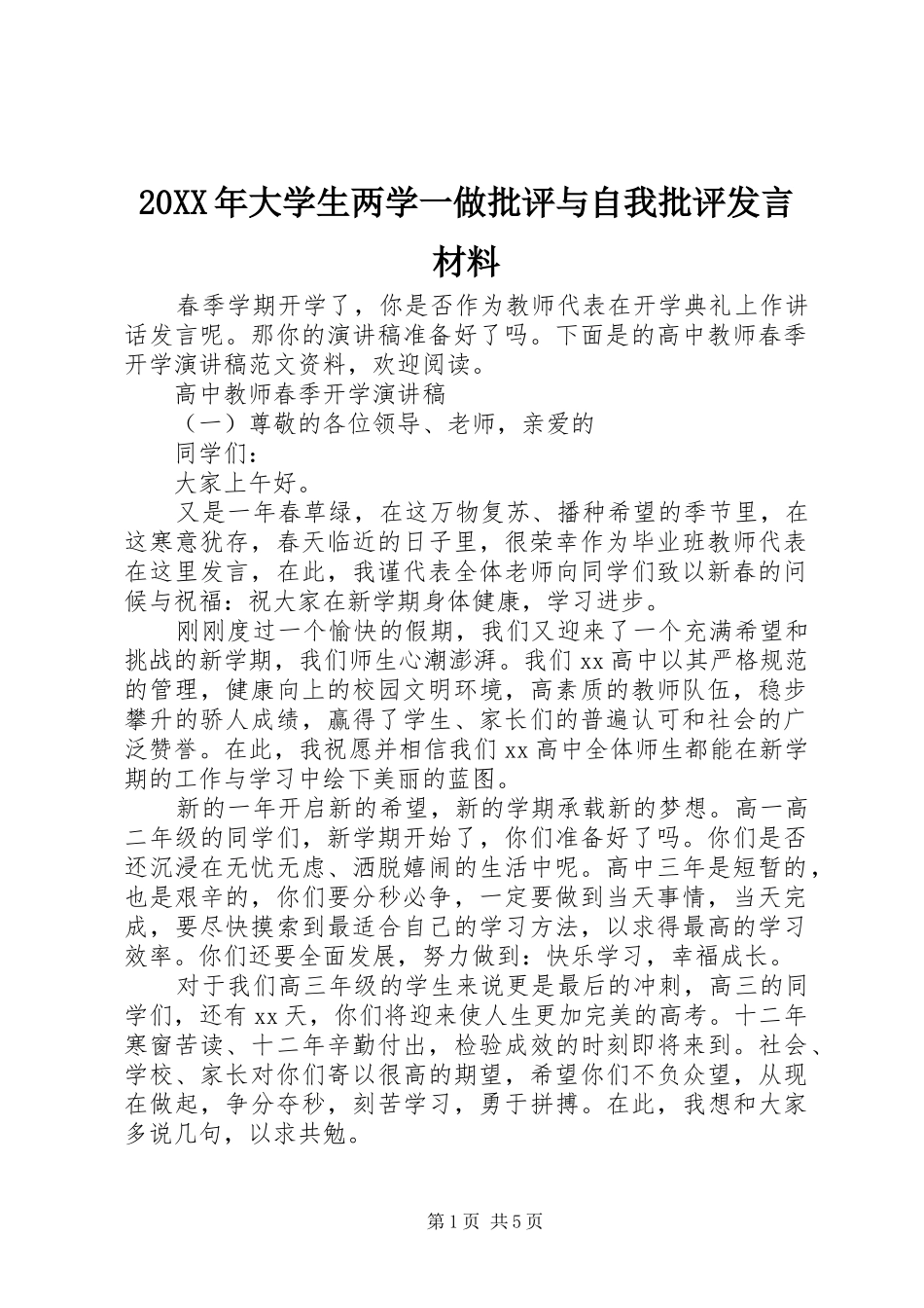 20XX年大学生两学一做批评与自我批评发言材料致辞_第1页