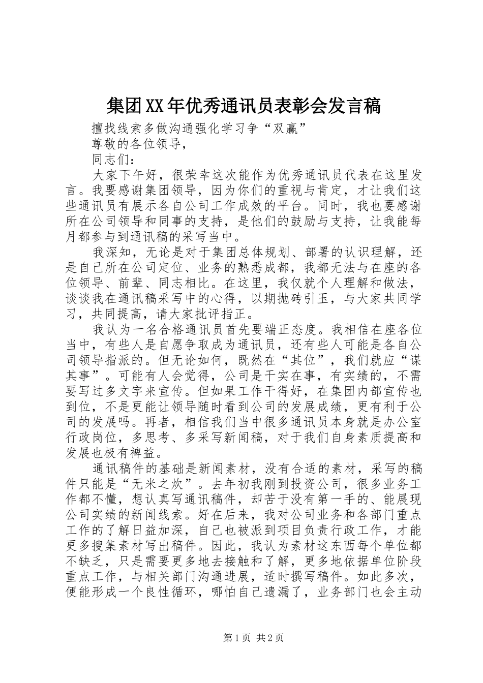 集团XX年优秀通讯员表彰会发言稿范文_第1页