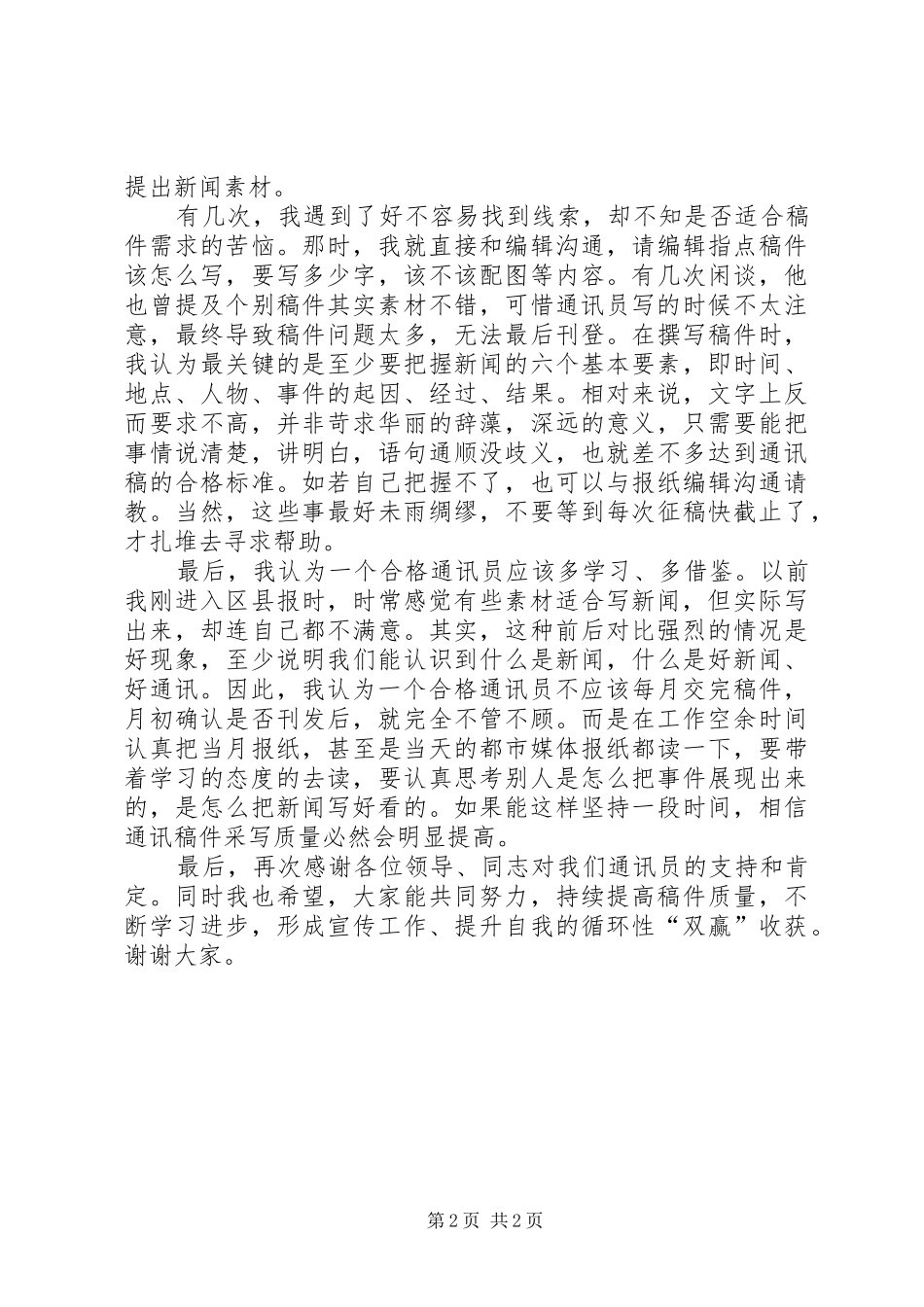 集团XX年优秀通讯员表彰会发言稿范文_第2页