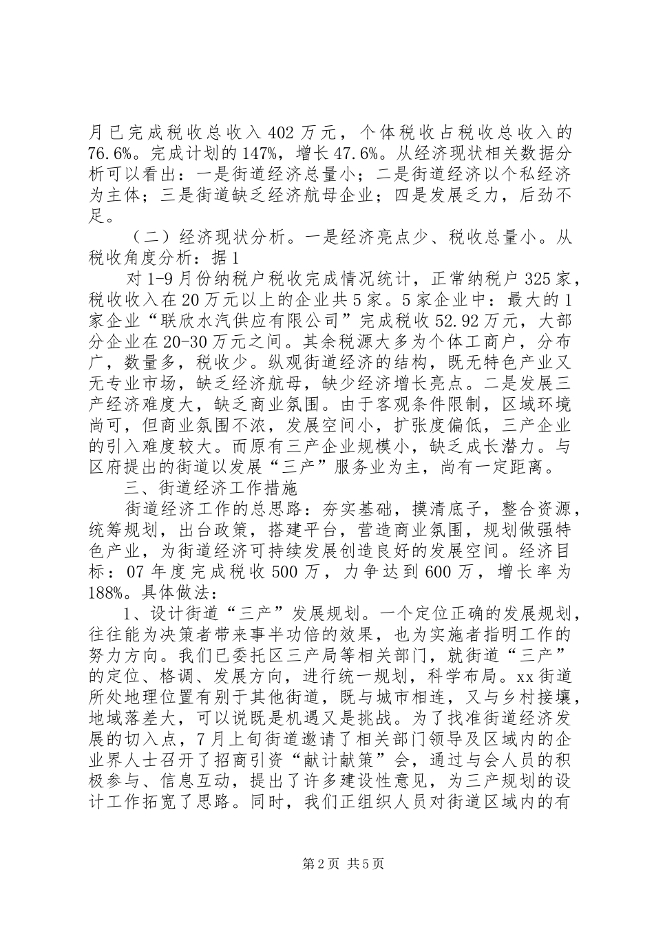 经济形势分析会发言材料提纲范文0428_第2页
