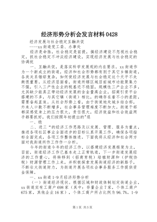 经济形势分析会发言材料提纲范文0428