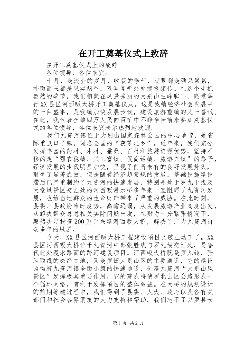 在开工奠基仪式上演讲致辞_第1页