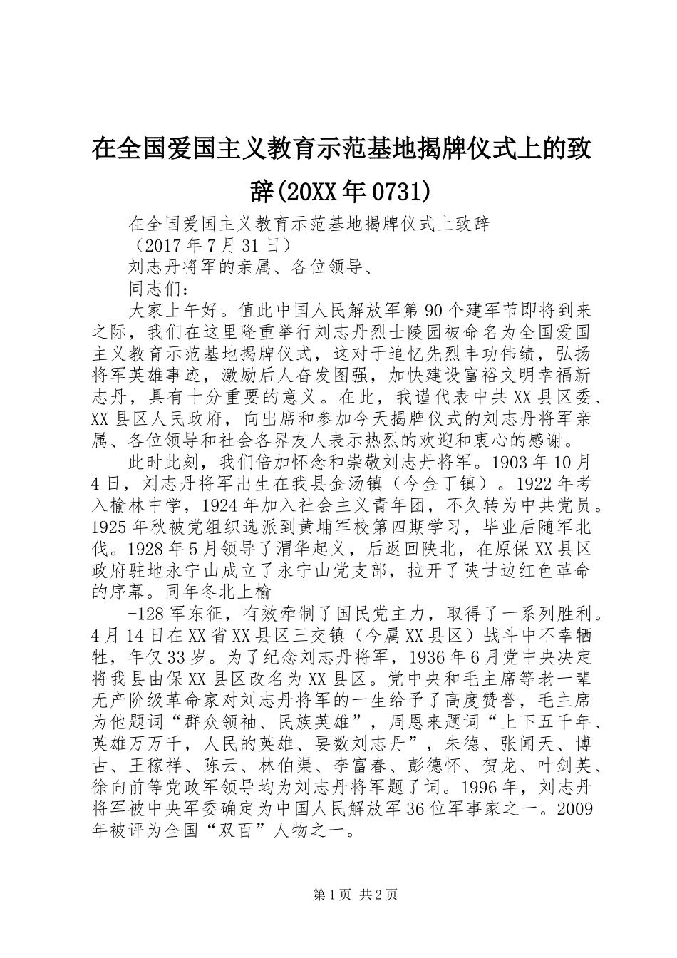 在全国爱国主义教育示范基地揭牌仪式上的演讲致辞(20XX年0731)_第1页