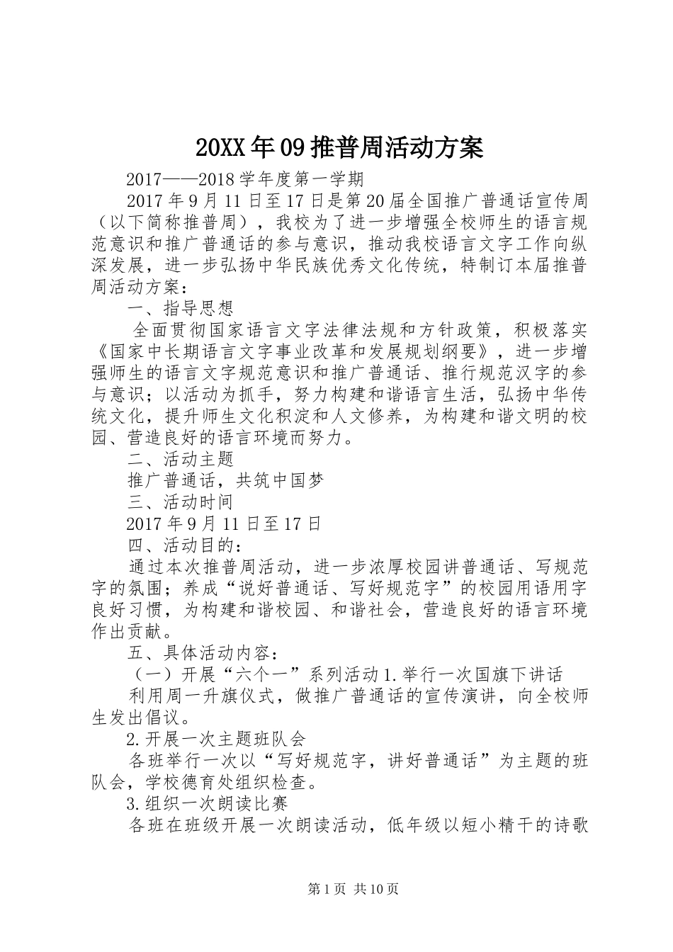 20XX年09推普周活动方案_第1页
