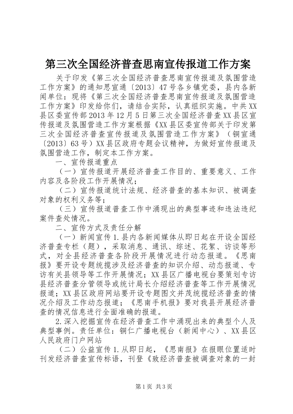 第三次全国经济普查思南宣传报道工作方案_第1页