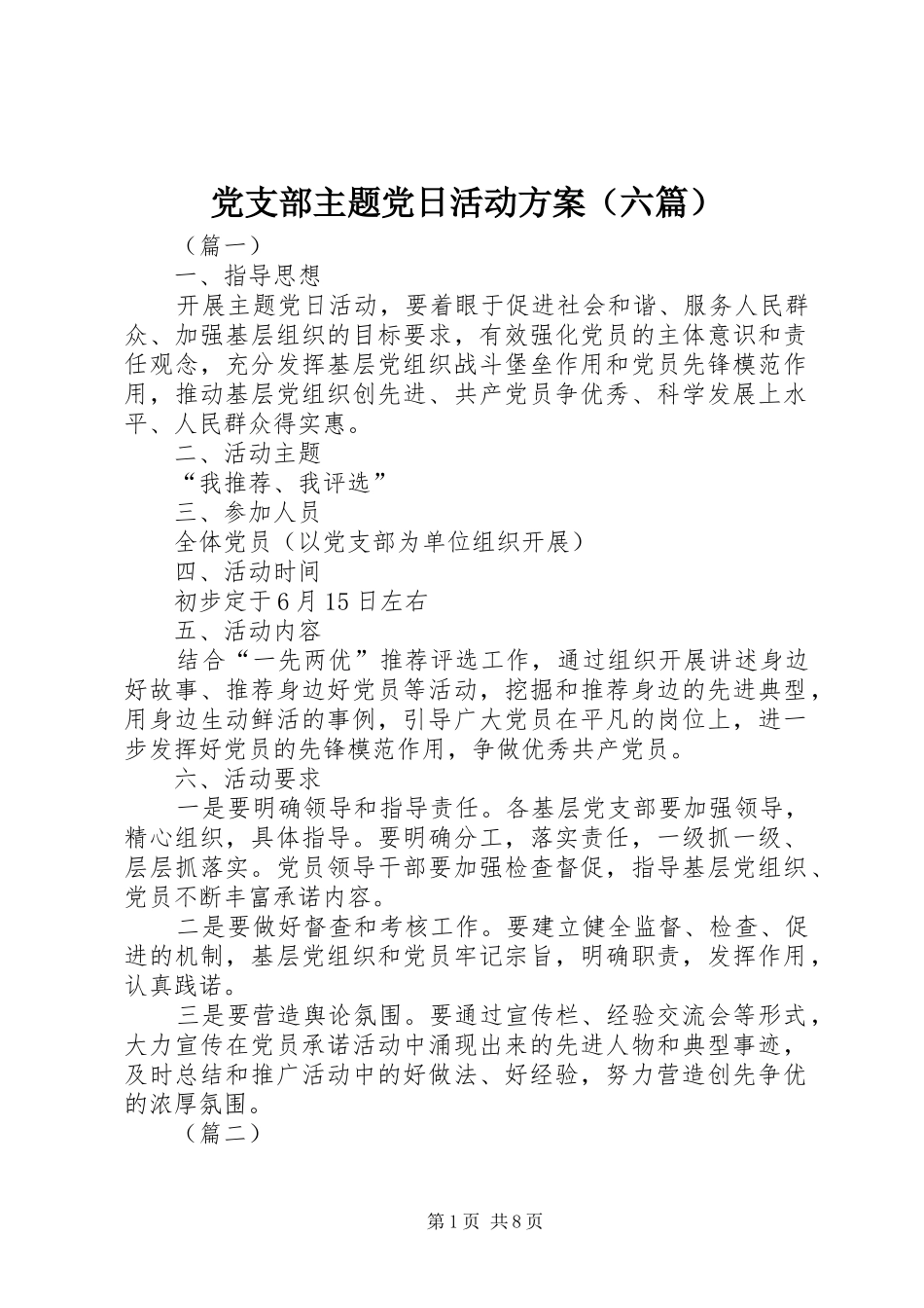 党支部主题党日活动方案（六篇）_第1页