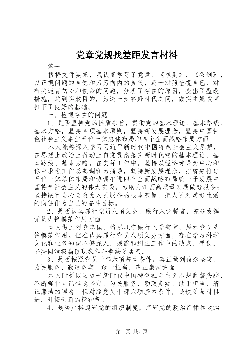 党章党规找差距发言材料提纲_第1页