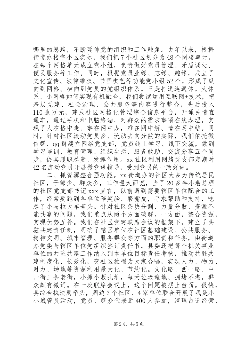 城市基层党建工作交流座谈会发言_第2页