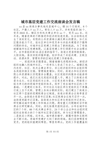 城市基层党建工作交流座谈会发言