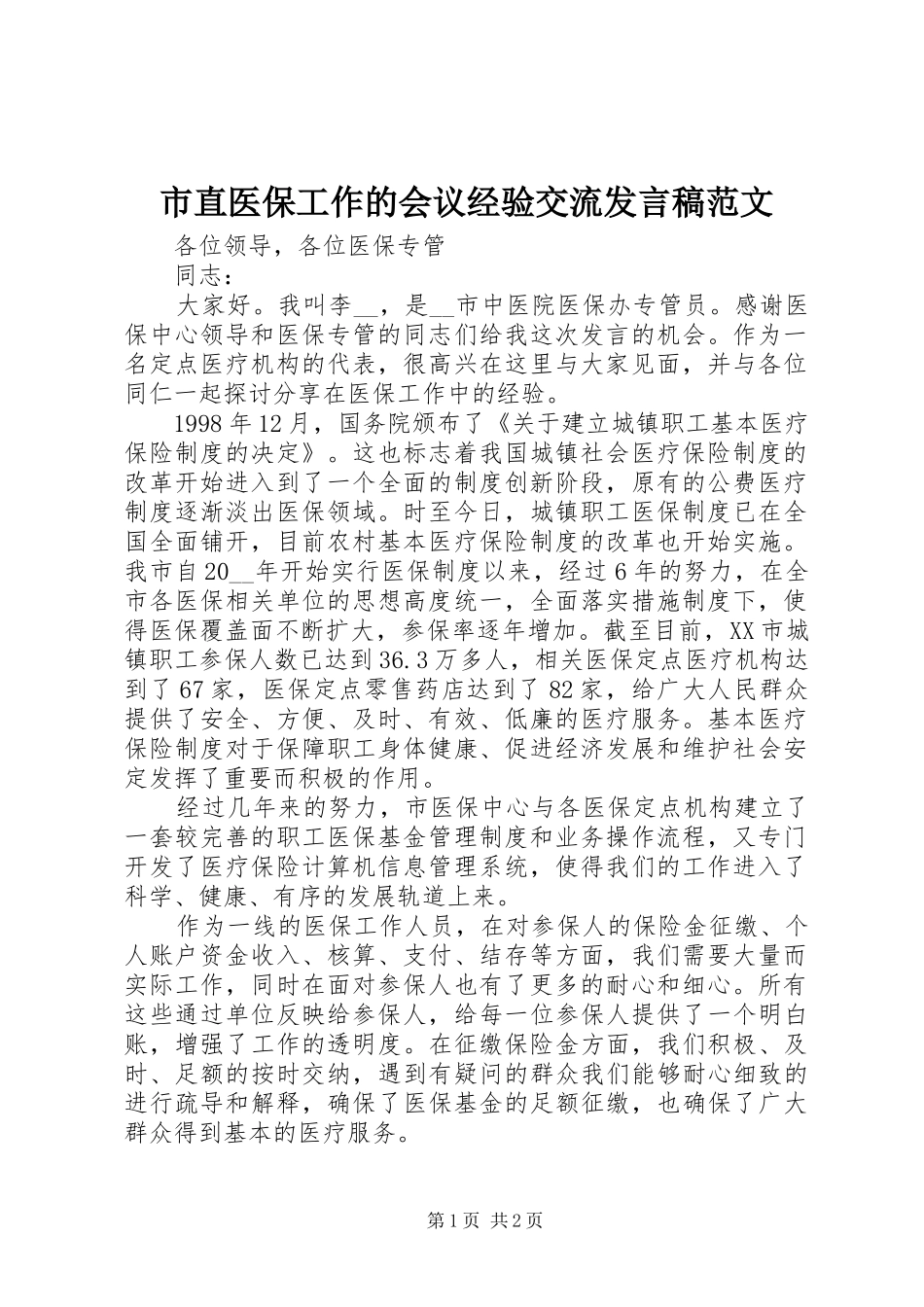 市直医保工作的会议经验交流发言范文_第1页