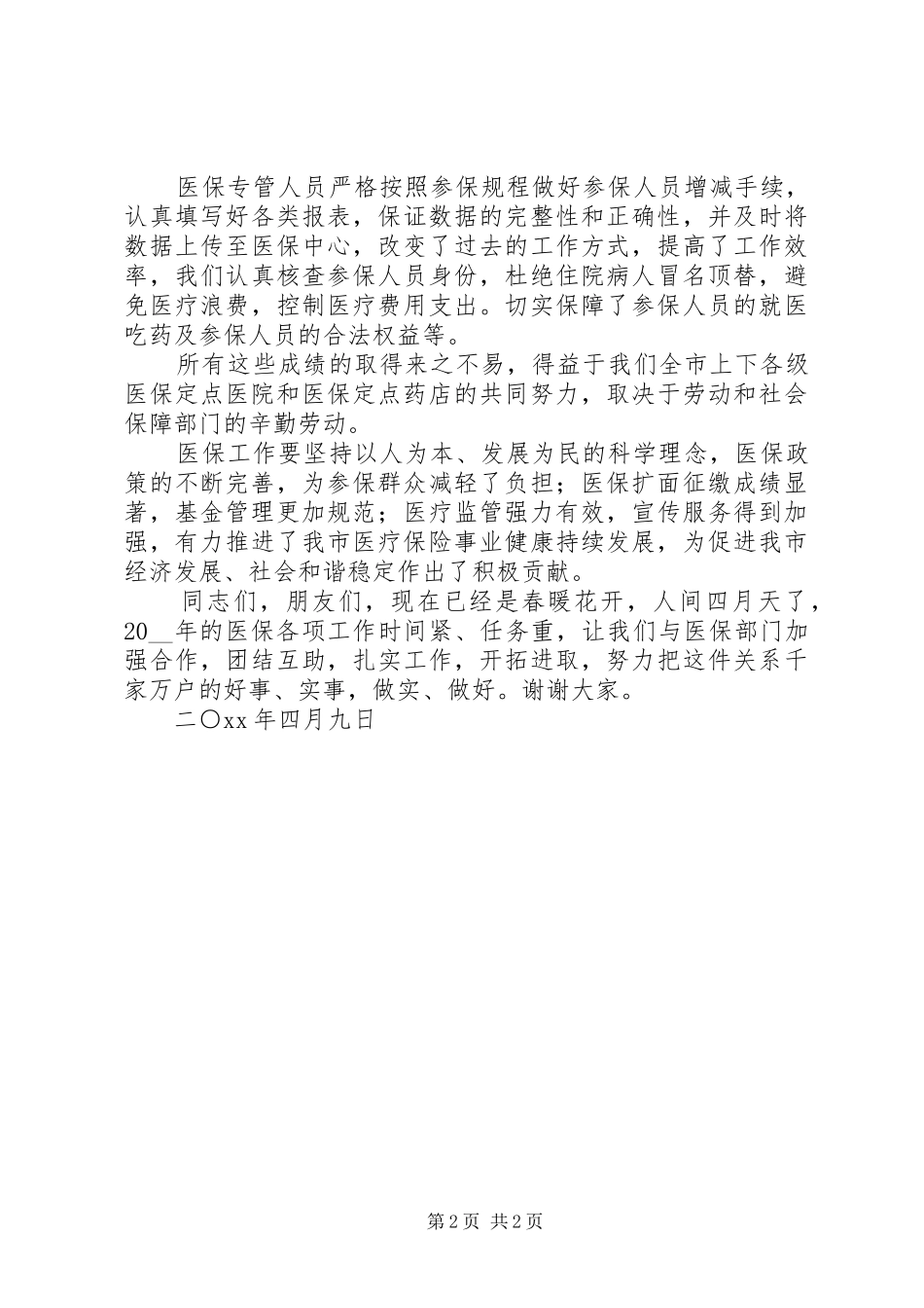 市直医保工作的会议经验交流发言范文_第2页